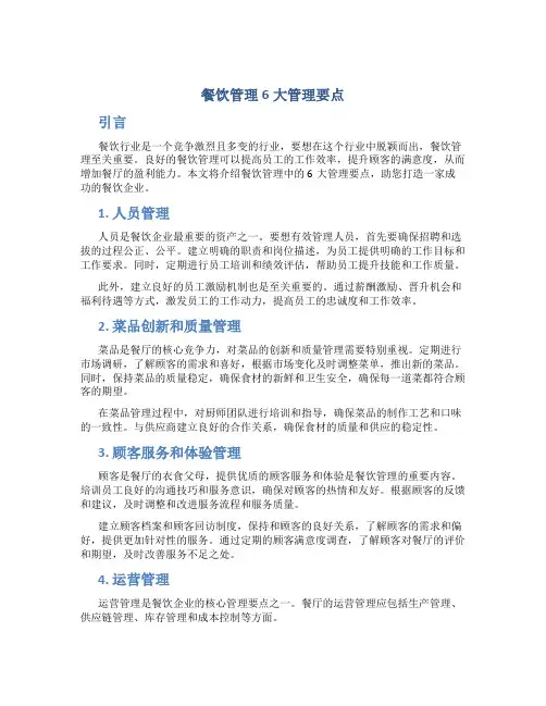 餐饮管理6大管理要点