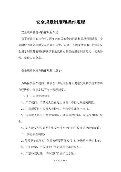 安全规章制度和操作规程