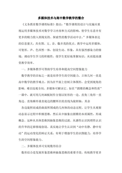 多媒体技术与高中数学教学的整合