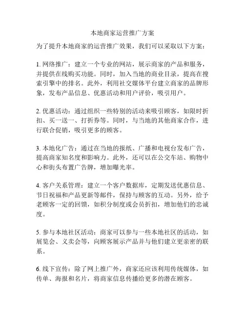 本地商家运营推广方案