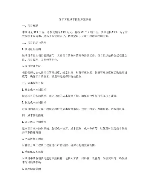 分项工程成本控制方案模板