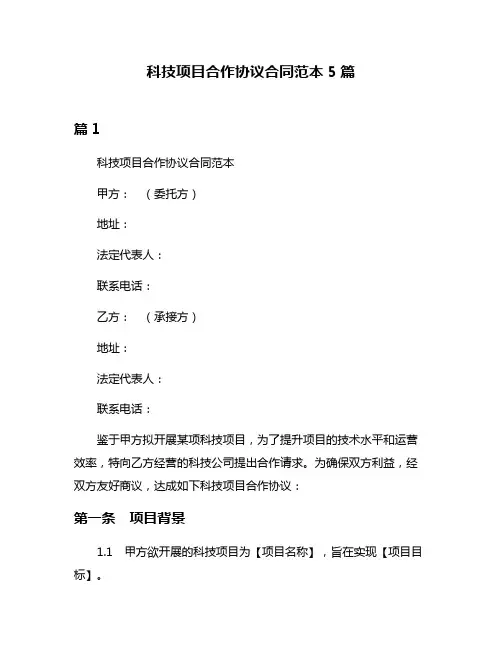 科技项目合作协议合同范本5篇