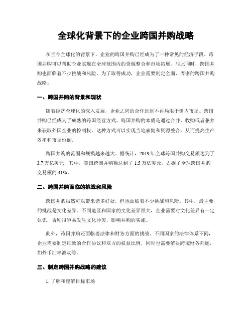 全球化背景下的企业跨国并购战略