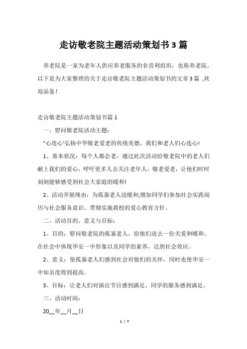 走访敬老院主题活动策划书3篇