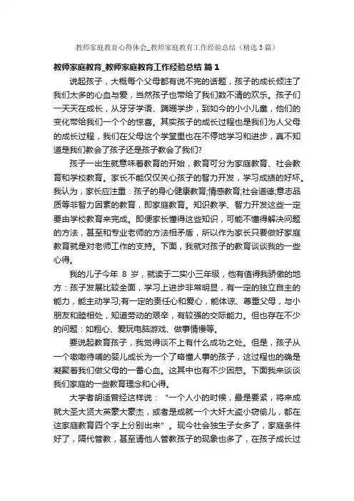 教师家庭教育心得体会_教师家庭教育工作经验总结（精选5篇）