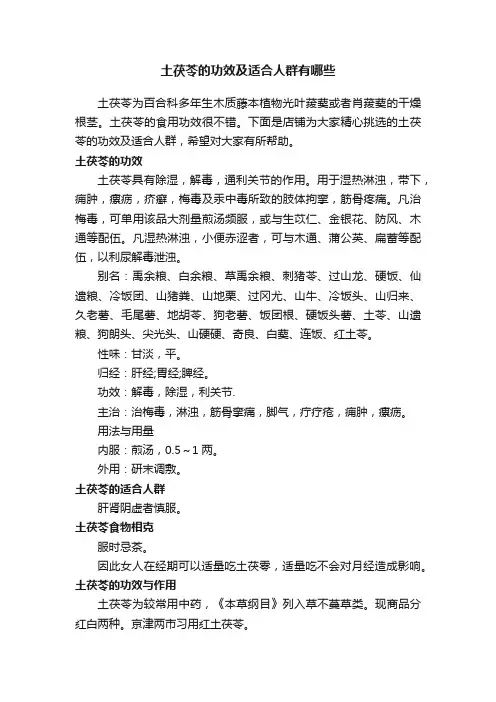 土茯苓的功效及适合人群有哪些