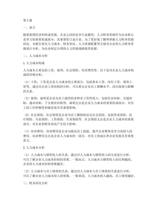 人力财务资源分析报告(3篇)