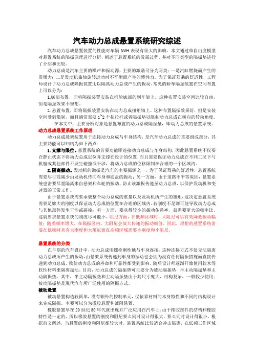 汽车动力总成悬置系统研究综述
