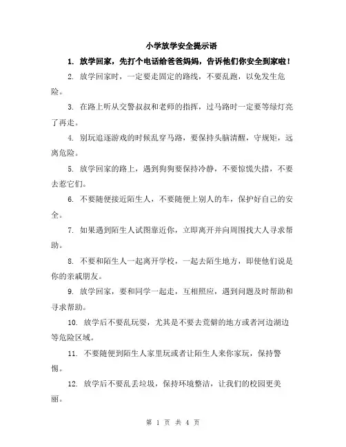 小学放学安全提示语