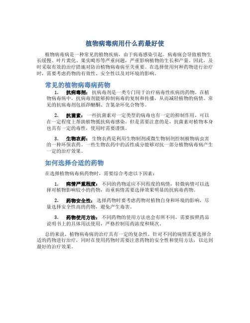 植物病毒病用什么药最好使