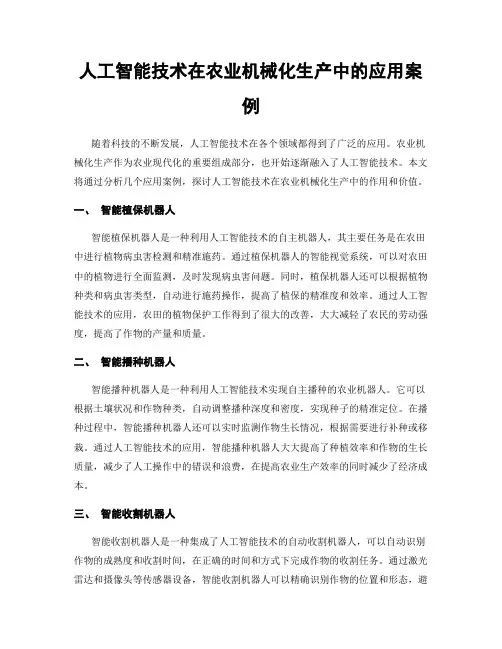 人工智能技术在农业机械化生产中的应用案例