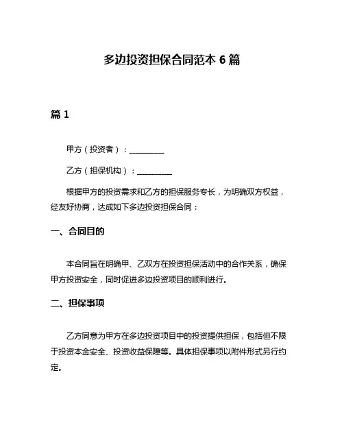 多边投资担保合同范本6篇