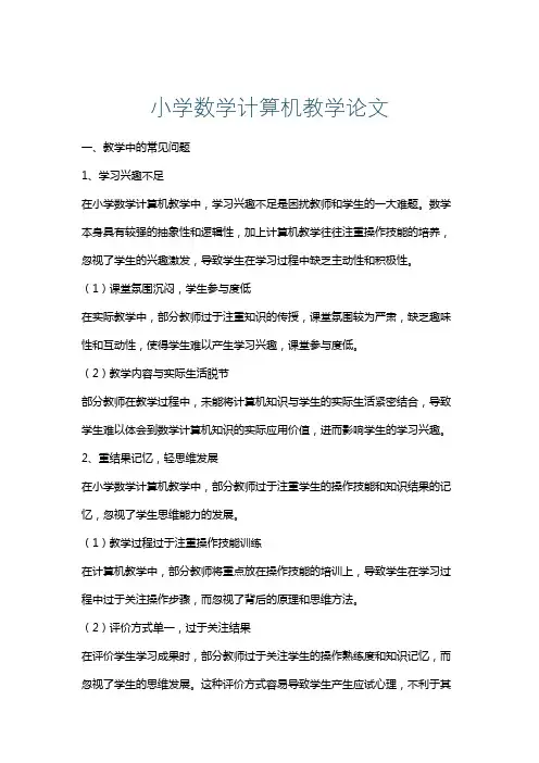 小学数学计算机教学论文