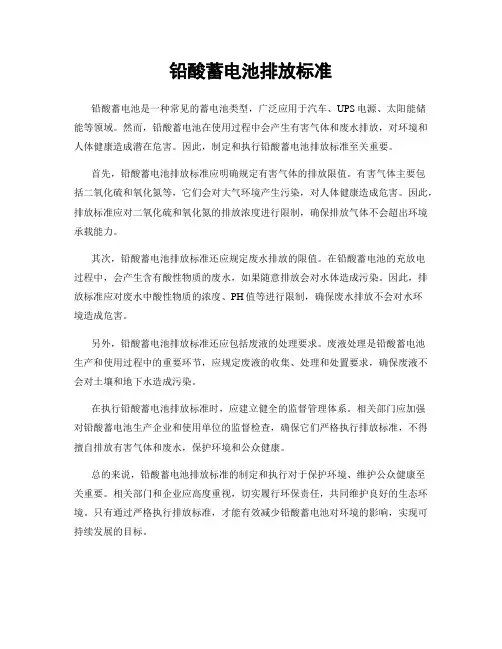 铅酸蓄电池排放标准