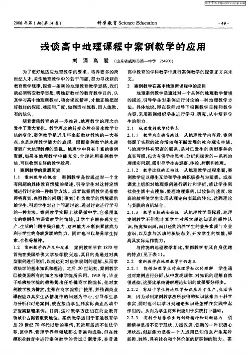 浅谈高中地理课程中案例教学的应用