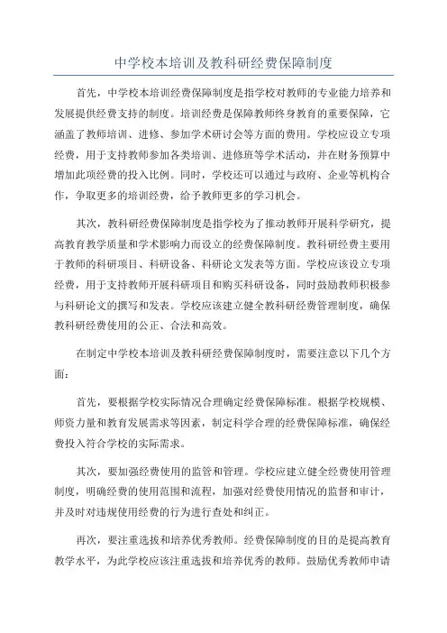 中学校本培训及教科研经费保障制度