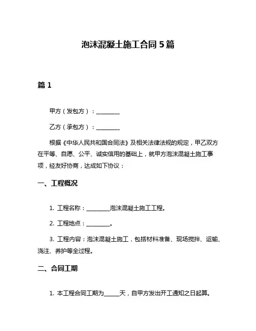 泡沫混凝土施工合同5篇