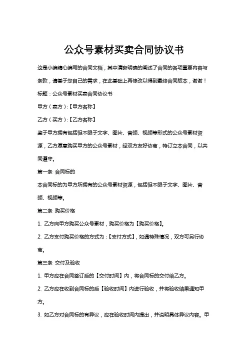 公众号素材买卖合同协议书
