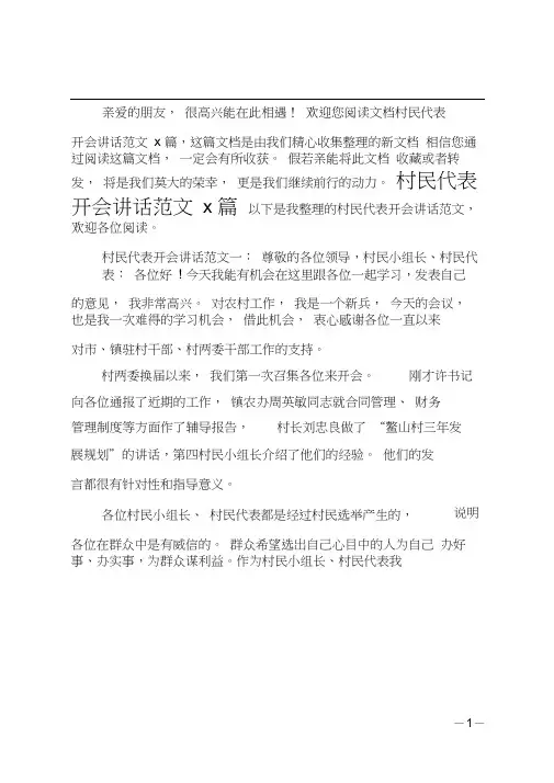 最新村民代表开会讲话3篇