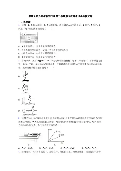 最新人教八年级物理下册第二学期第3次月考试卷百度文库