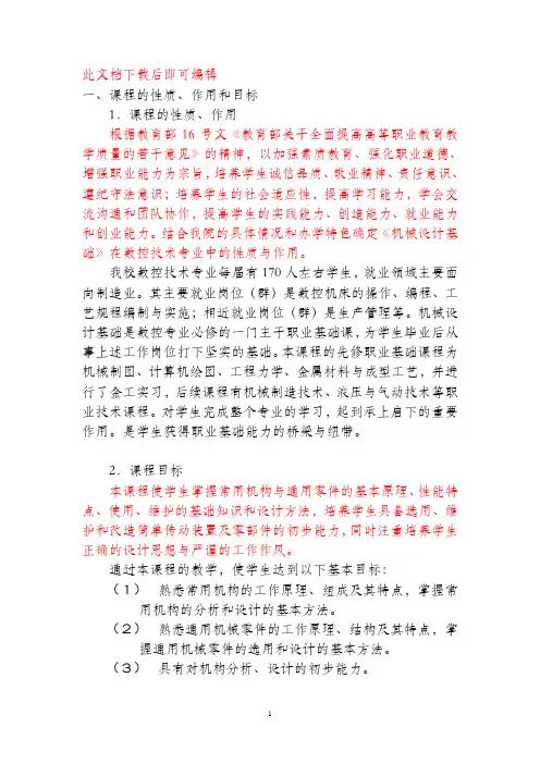 机械设计基础说课稿(原)(完整资料).doc