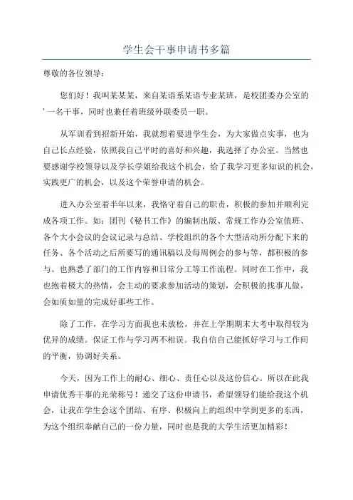 学生会干事申请书多篇