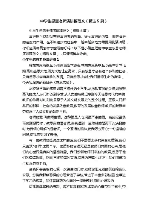 中学生感恩老师演讲稿范文（精选5篇）