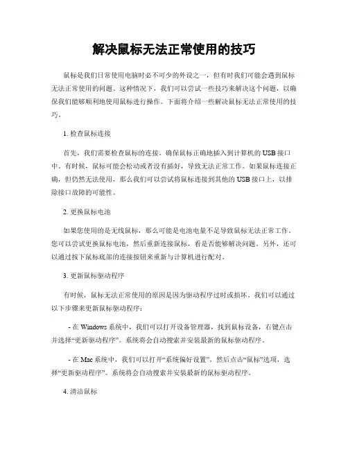 解决鼠标无法正常使用的技巧