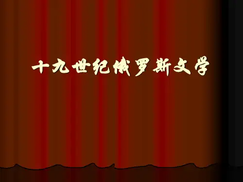 十九世纪俄罗斯文学