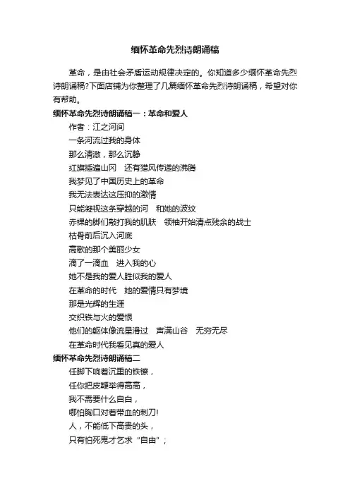 缅怀革命先烈诗朗诵稿