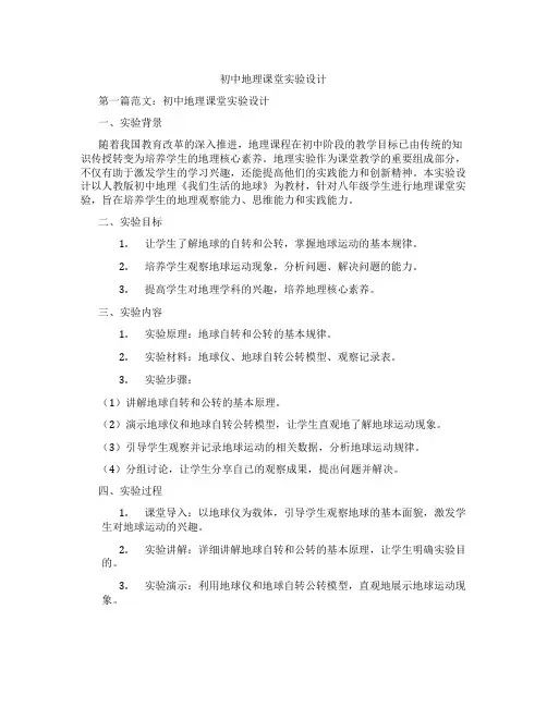 初中地理课堂实验设计(含示范课课程设计、学科学习情况总结)
