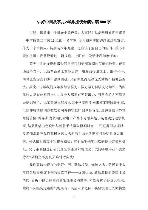 讲好中国故事,少年勇担使命演讲稿800字