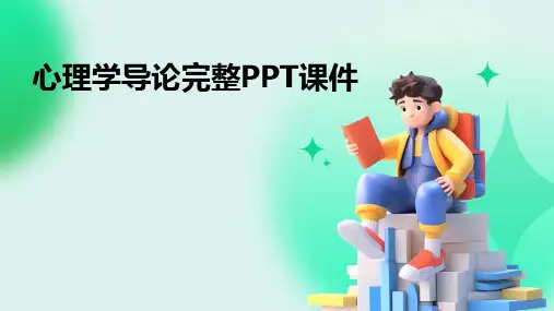 心理学导论完整PPT课件
