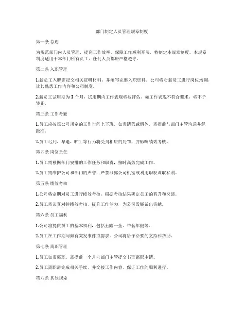 部门制定人员管理规章制度