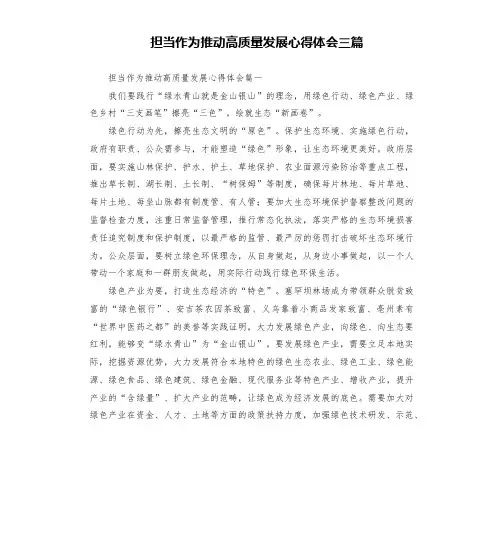 担当作为推动高质量发展心得体会三篇