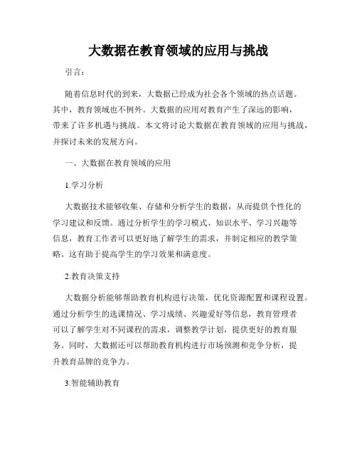 大数据在教育领域的应用与挑战