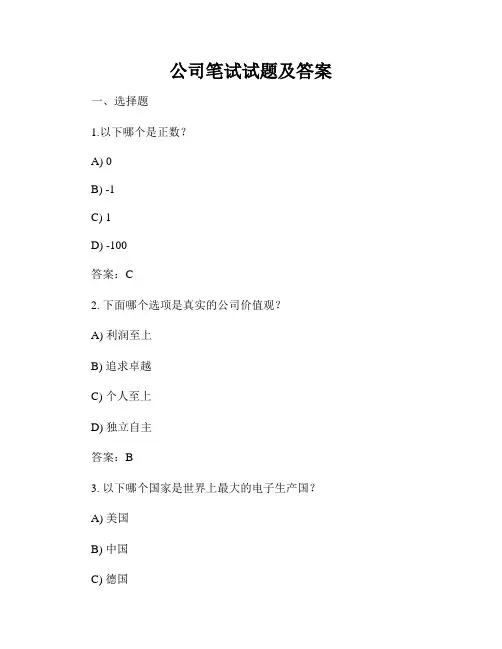公司笔试试题及答案