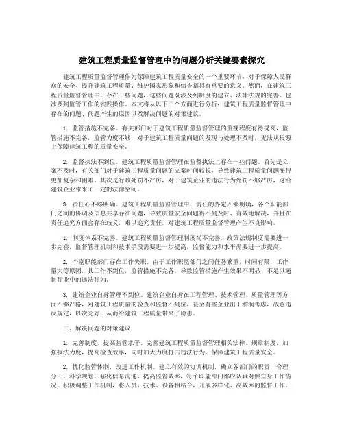 建筑工程质量监督管理中的问题分析关键要素探究