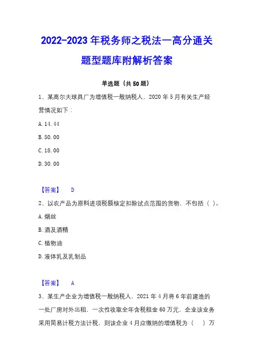 2022-2023年税务师之税法一高分通关题型题库附解析答案