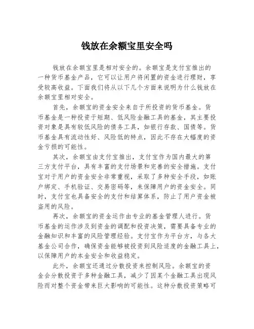 钱放在余额宝里安全吗
