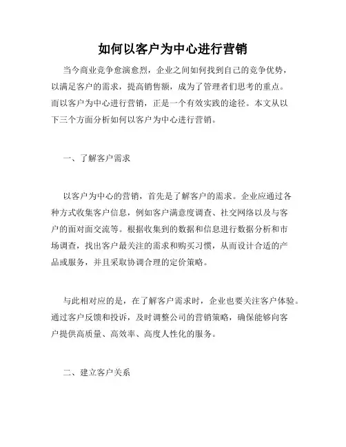 如何以客户为中心进行营销