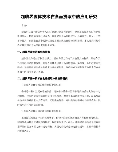 超临界流体技术在食品提取中的应用研究