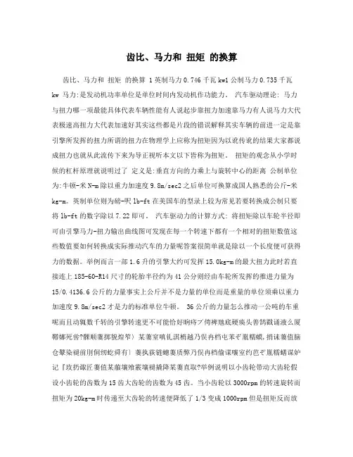 齿比、马力和扭矩的换算