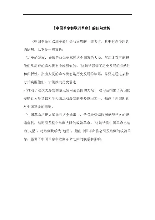 《中国革命和欧洲革命》的佳句赏析