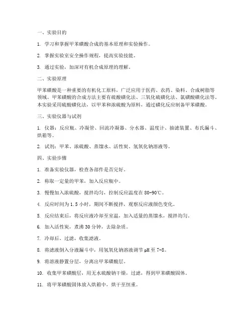 甲苯磺酸合成实验报告
