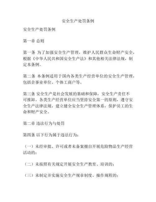安全生产处罚条例