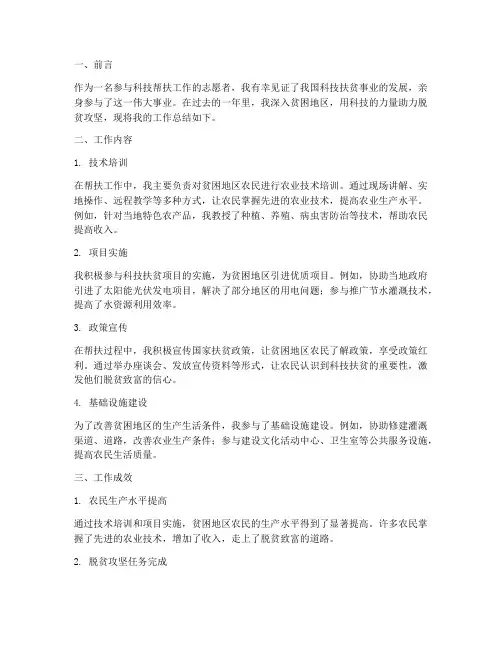 科技帮扶工作总结个人