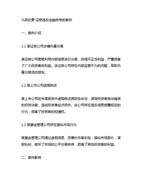 九民纪要 证券违反金融秩序的案例