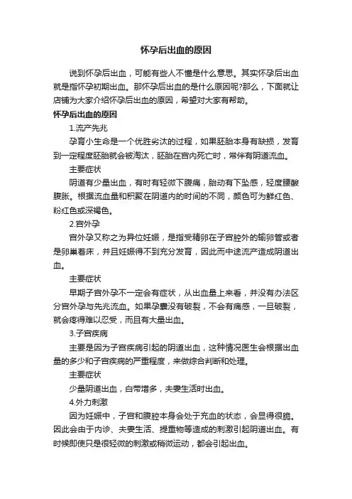 怀孕后出血的原因