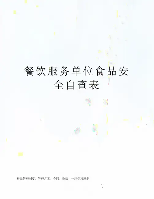 餐饮服务单位食品安全自查表